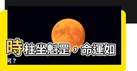 時柱魁罡|四柱八字命理‖命帶「魁罡」者的特點：喜忌、通靈、。